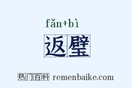 返璧是什么意思的图片